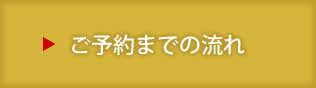 予約状況はこちら